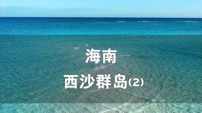 国内看海的天花板—西沙群岛