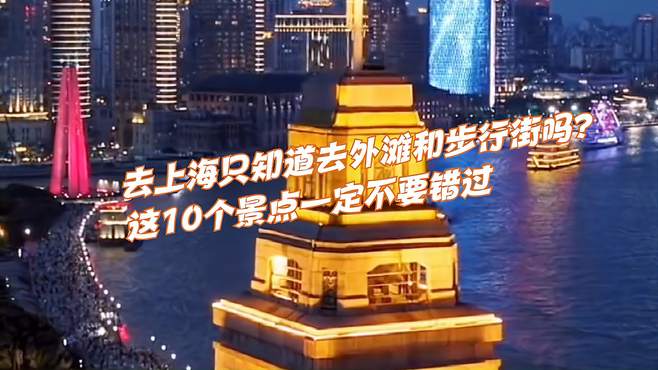 去上海只知道去外滩和步行街吗？这10个景点一定不要错过