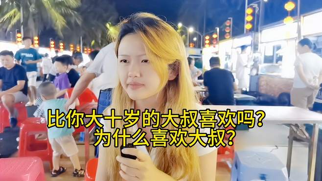 比你大十岁的大叔你喜欢吗？为什么喜欢大叔？