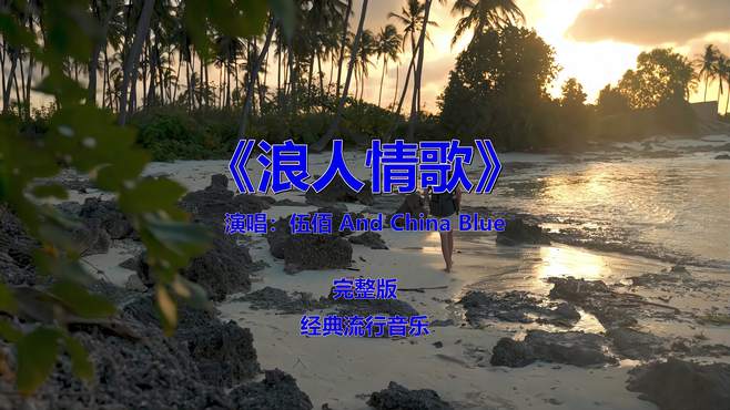 经典流行音乐《浪人情歌》，怀旧老歌金曲欣赏