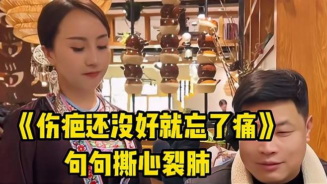 一首扎心催泪情歌《伤疤还没好就忘了疼》动情的演唱，委婉动听！