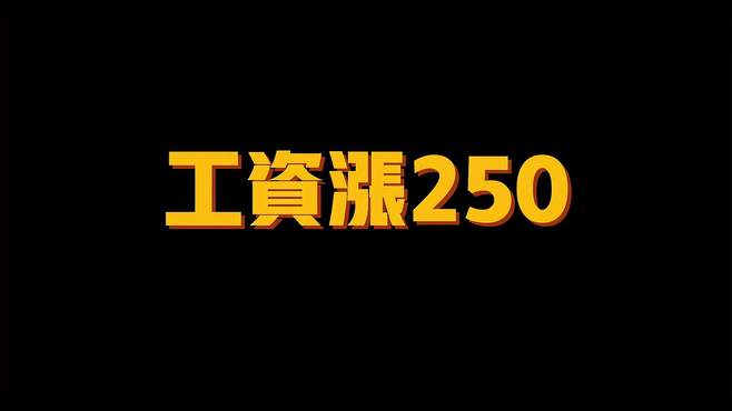 32号工资给你涨250