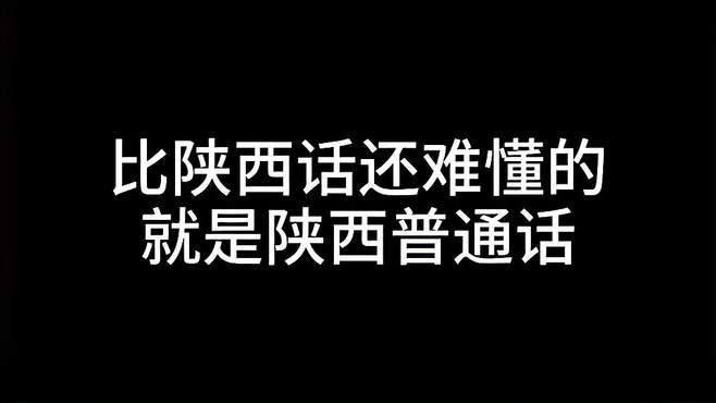 比陕西话还难懂得就是陕西普通话！