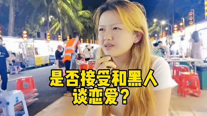 是否接受和黑人谈恋爱？