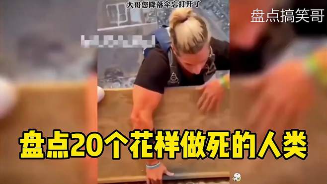 盘点20个花样作死的人类！这样的行为多少一桌？看一遍笑一遍