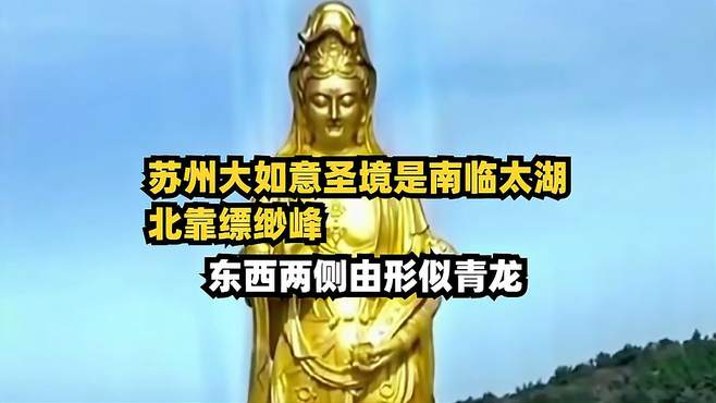 苏州“大如意圣境”是南临太湖，北靠缥缈峰，东西两侧由形似青龙