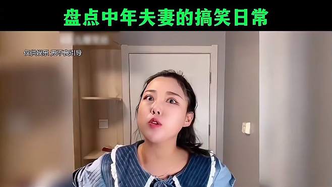 盘点中年夫妻的搞笑日常：人到中年不得已，有人欢喜有人愁