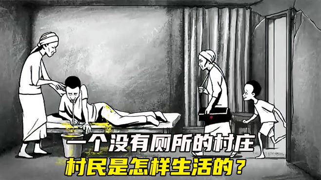 短片《霍乱》：一个没有厕所的村庄，村民是怎样生活的？