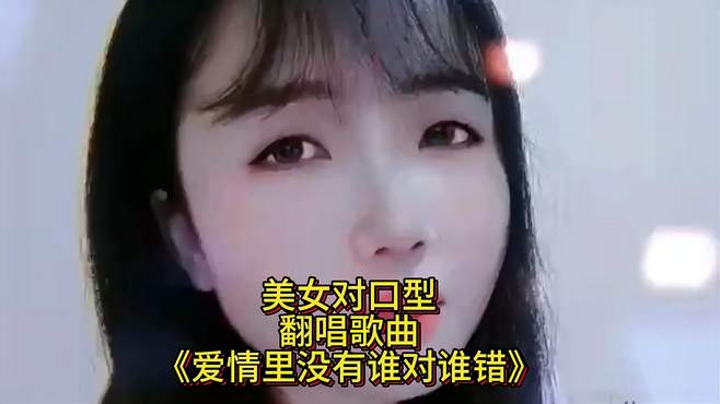 大家好，美女对口型，翻唱歌曲《爱情里没有谁对谁错》