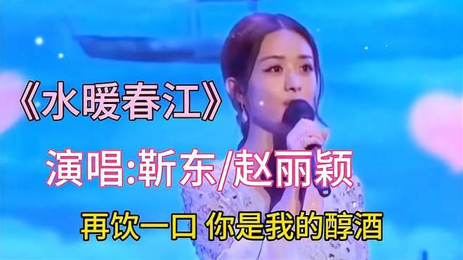 靳东与赵丽颖配音对唱《水暖春江》，优美旋律，委婉歌声