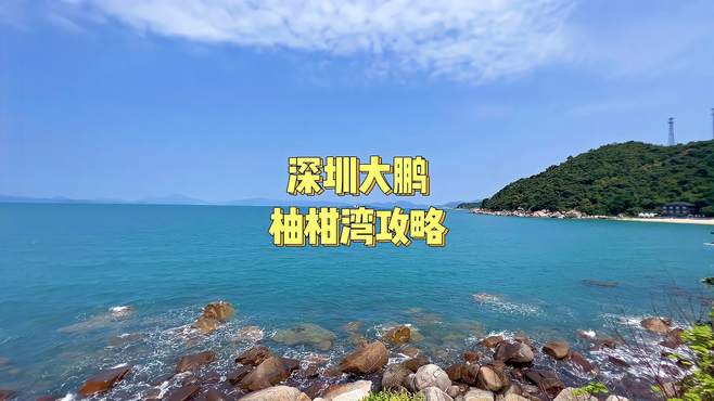 第41集｜深圳大鹏柚柑湾攻略（免费）