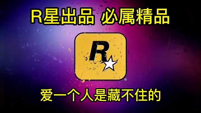 R星出品，精品神评：爱一个人是藏不住的 R星 搞笑视频 神评