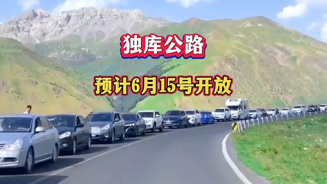 一年仅开放4个月的独库公路，马上又要开放了