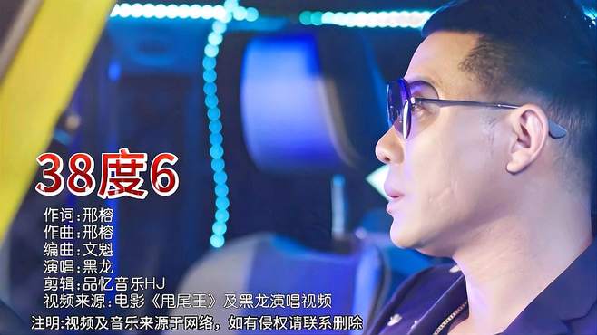 黑龙原唱的《38度6》很记得吗，演唱十分带劲，越听越有感觉