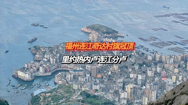 福州连江奇达村旗冠顶攻略来了，福建里约热内卢，得爬山看海的