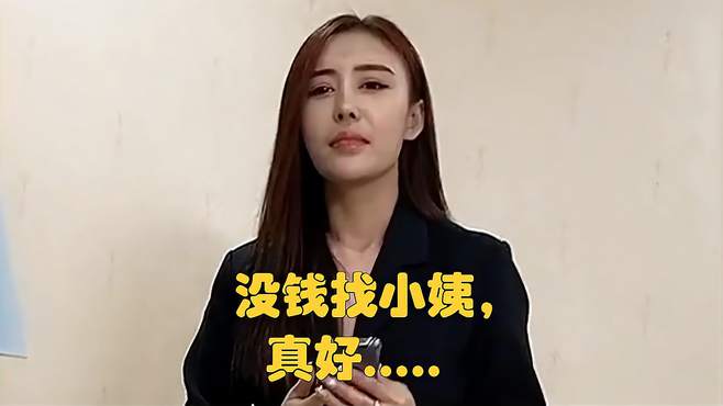 没钱找小姨，真好……