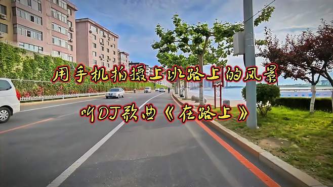 用手机拍摄上班路上风景，听DJ歌曲在路上