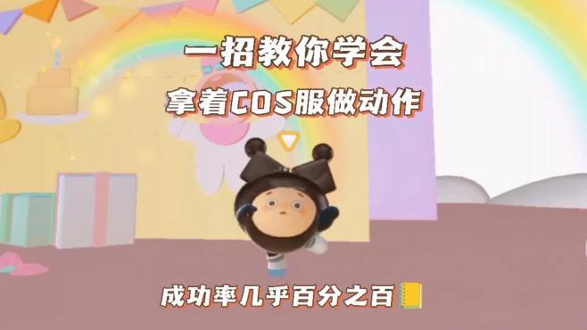 一招教你学会拿着cos服做动作，百分之百几率成功