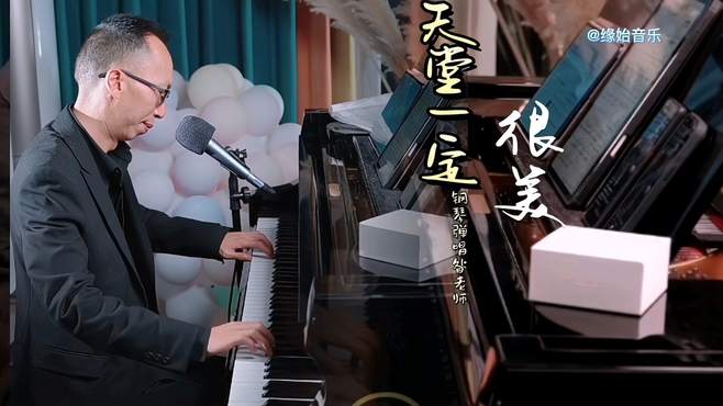 昝老师倾情演绎《天堂一定很美》，歌曲伤感，催人泪下！