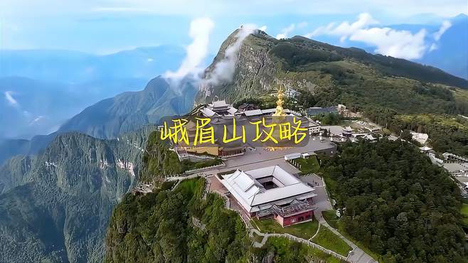 四川峨眉山必打卡旅游地