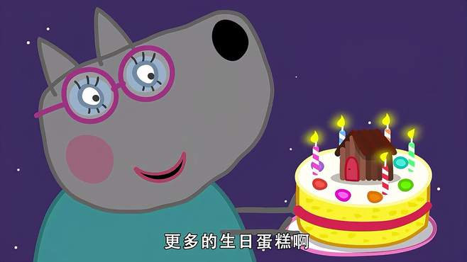 小猪佩奇：给小狼温蒂过生日4