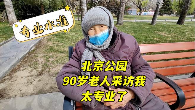 北京公园被90岁大妈采访，2分钟掀翻我的家底儿，太专业了