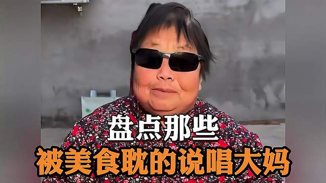 大妈的说唱简直真龙井，听后满脑子都是新鲜的豆馅把它包成豆包