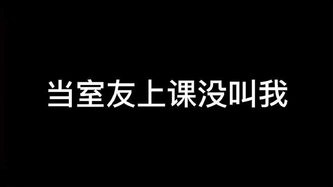 舍友“义父”的瞬间