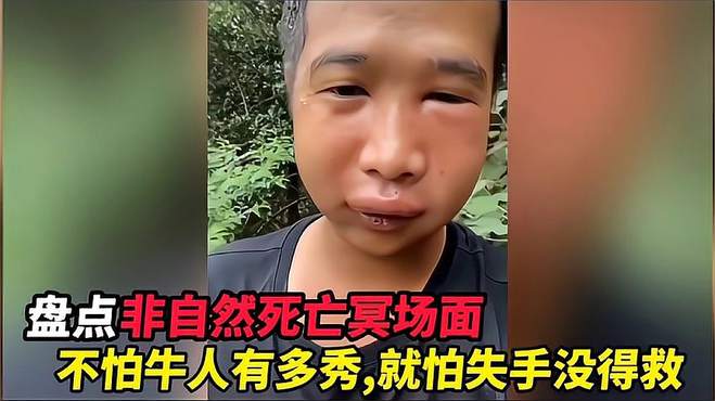 那些非自然是s亡冥场面，牛人多秀不可怕，就怕失手没人救