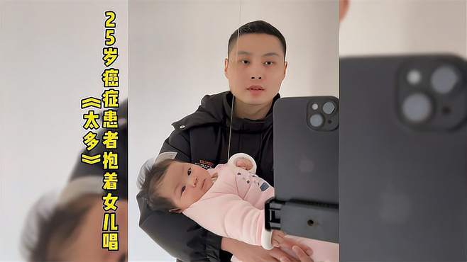 25岁癌症晚期患者抱着女儿唱《太多》