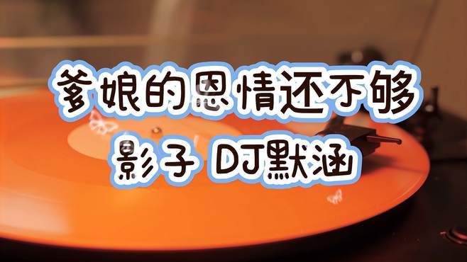 （爹娘的恩情还不够）影子 DJ默涵自制MV