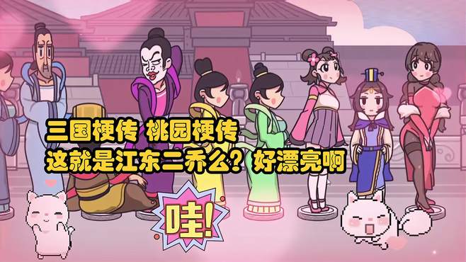 三国梗传 桃园梗传 这就是江东二乔么？好漂亮啊