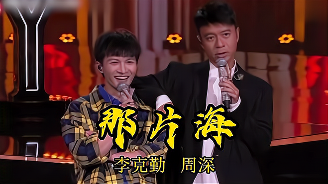 周深李克勤合作演唱《那片海》，完美和声简直太赞了