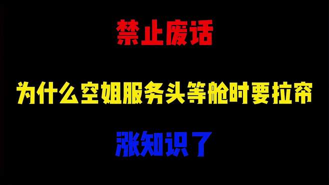 禁止废话：为什么空姐服务头等舱时要拉帘子？涨知识了