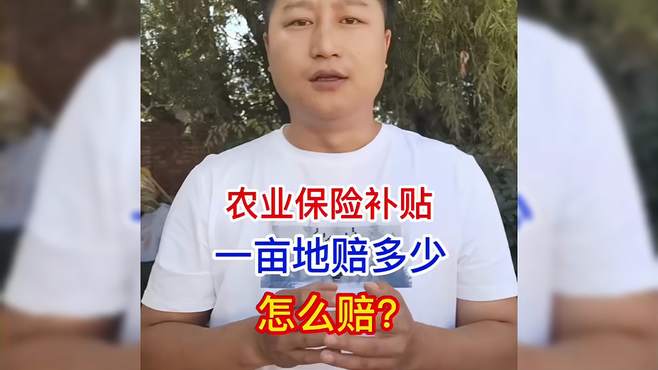 农业保险补贴到底一亩地赔多少，怎么赔？一起来看看！