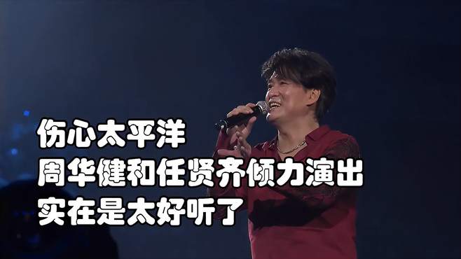 伤心太平洋，周华健和任贤齐倾力演出，实在是太好听了