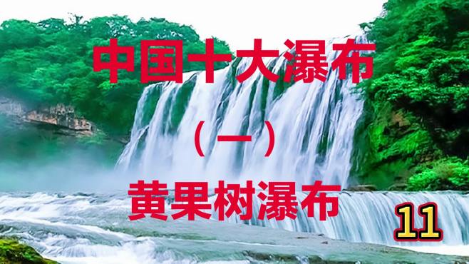 最美中国最值得去的100个地方之10大瀑布-黄果树瀑布