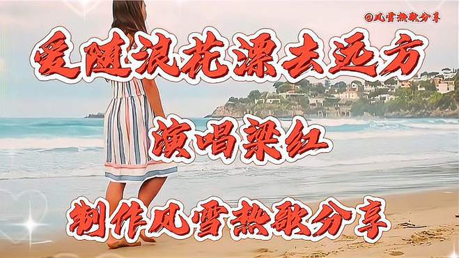 梁红的一首情歌《爱随浪花漂去远方》歌伤感动听百听不厌