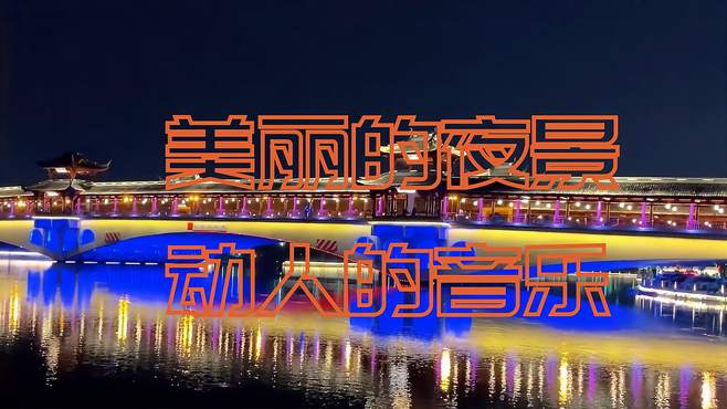 美丽的环城河夜景，配上如此动人的音乐，真的要醉了