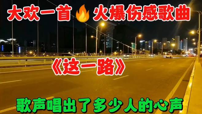 大欢一首火爆伤感歌曲《这一路》歌声唱出了多少人的心声