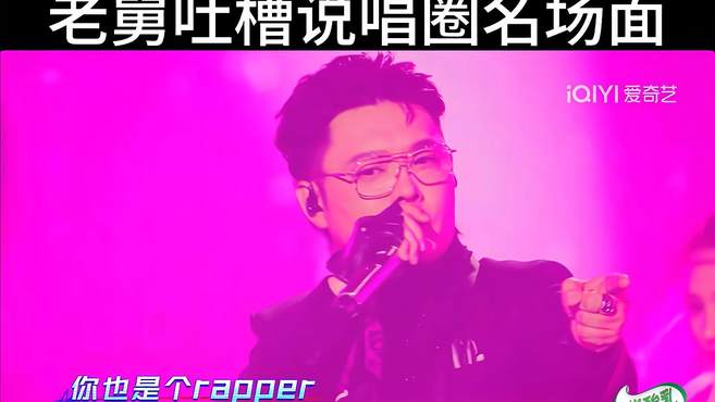 《你也是个Rapper》老舅封神名场面