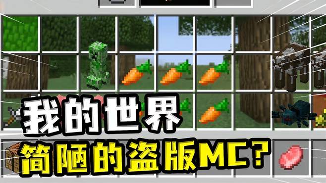 我的世界：简陋的盗版MC？所有操作都在背包栏，完全没有操作性