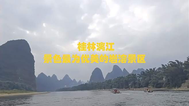 桂林漓江，世界上规模最大，景色最为优美的岩溶景区