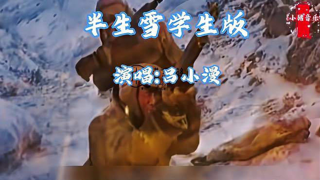 《半生雪》学生版，歌曲一响，直击人心，这才是祖国花朵该唱的歌