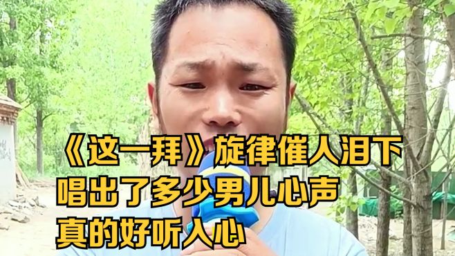 《这一拜》旋律催人泪下，唱出了多少男儿心声，真的好听入心