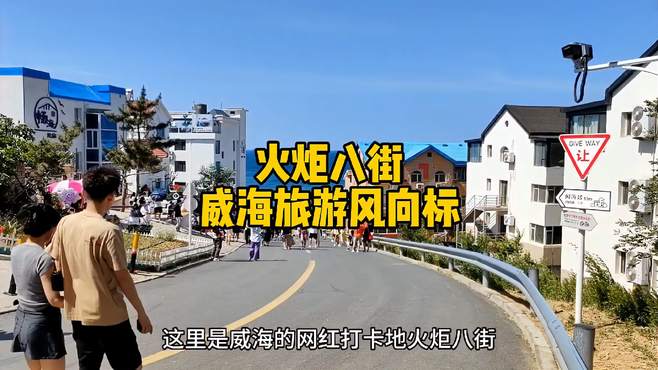 威海网红打卡地火炬八街最新情况介绍