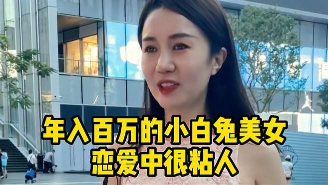 年入百万的小白兔美女，恋爱中很粘人，会扶持男方生活开支