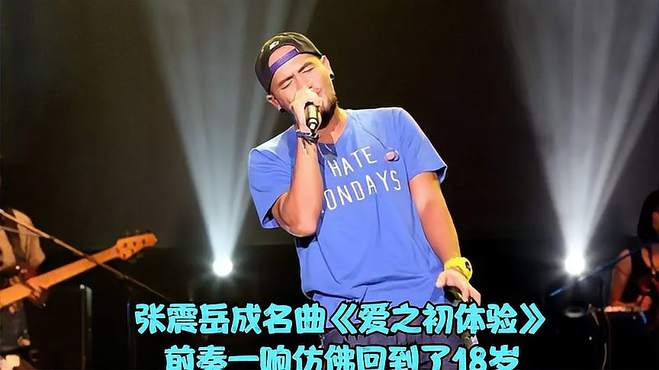 张震岳成名曲《爱之初体验》，欢快洒脱的前奏一响仿佛回到了18岁