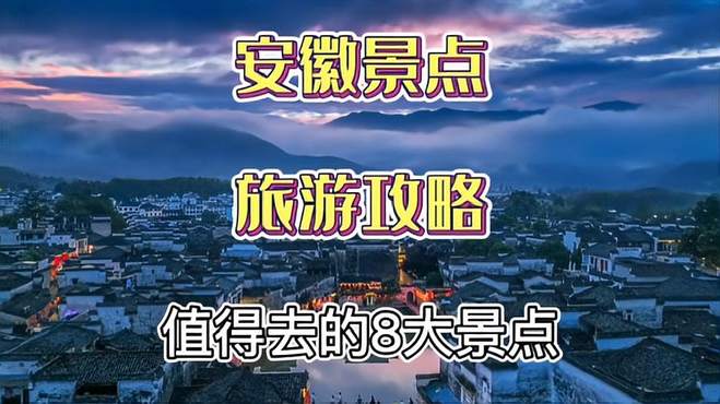 安徽旅游攻略，景点推荐，值得去的8大景点