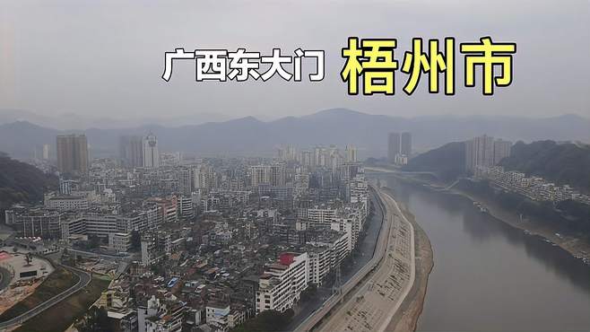 广西东大门梧州市，紧邻广东省，看看如今发展得怎么样？